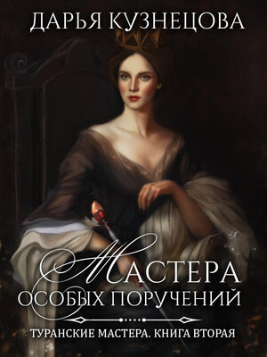 cover image of Мастера особых поручений